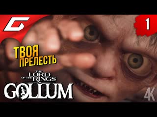 Thegideongames голлум властелин колец the lord of the rings gollum прохождение 1 1080p