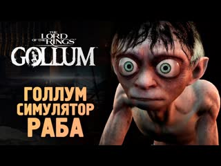 Thebraindit голлум вышел все так плохо the lord of the rings gollum 1080p