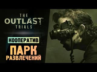 Thebraindit парк твоих кошмаров the outlast trials 1080p