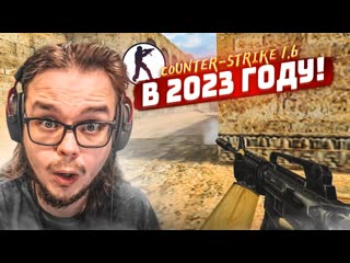 Bulkin counterstrike 16 в 2023 году родная кс спустя столько лет ностальгия 1080p