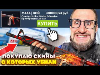 Coffi channel покупаю скины с которых меня убьют на faceit попался против мажора в кс го 1080p