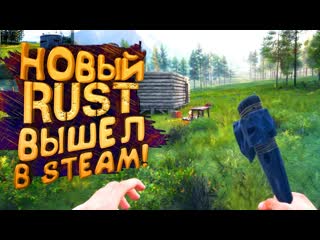 Shimoroshow новый раст вышел в steam конкурент rust start over 1080p