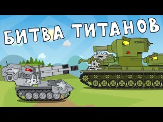 Homeanimations мультики про танки битва титанов мультики про танки 1080p