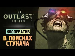 Thebraindit играем в коопе в аутласт 3 the outlast trials 1080p