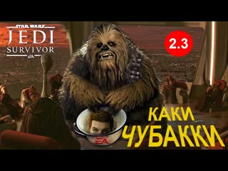 Poleznyibes star wars jedi survivor каки чубакки обзор 1080p