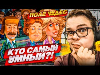 Bulkin кто из нас самый умный на шоу поле чудес вопросы стали еще сложнее 1080p