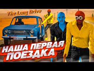 Bulkin наша первая нормальная поездка в the long drive как в это играть 1080p