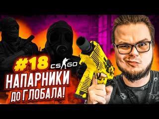 Bulkin вот это настоящие непобедимые напарники брат за брата напарники в csgo дорога к глобалу 18 1080p