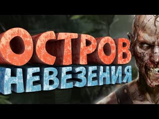 Нарратор как я играл в dead island riptide 1080p