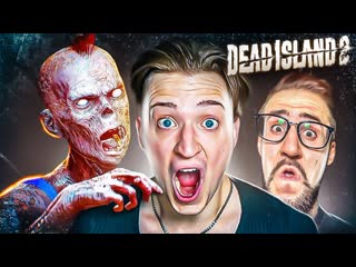 Andyfy зомби нас заскамили последнее легендарное оружие кооп прохождение dead island 2 17 1080p