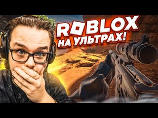 Bulkin самая реалистичная игра в roblox на ультра я в шоке как такое возможно 1080p