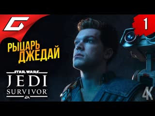 Thegideongames джедай снова с нами star wars jedi survivor прохождение 1 1080p