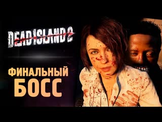 Thebraindit финальный босс dead island 2 прохождение 12 1080p