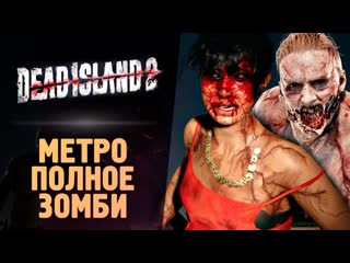 Thebraindit зомбятина в метро dead island 2 прохождение 11 1080p