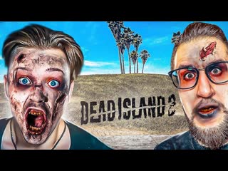 Andyfy о нет мы превратились в зомби кооп прохождение dead island 2 8 1080p