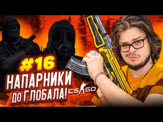 Bulkin я хочу извиниться это позор напарники в csgo дорога к глобалу 16 1080p