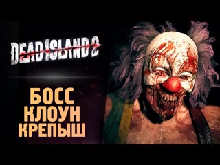 Thebraindit босс зомби клоун dead island 2 прохождение 10 1080p