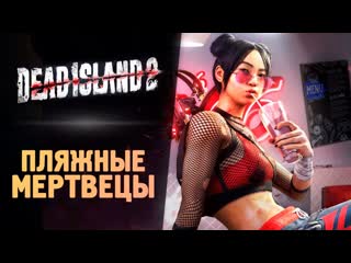 Thebraindit пляжные мертвецы dead island 2 прохождение 9 1080p