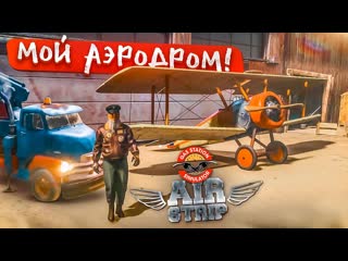 Bulkin возвращение заправки теперь у меня свой аэродром gas station simulator air strip dlc 1080p