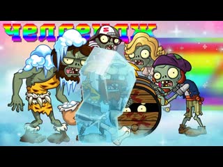 Pvz дичь челлендж pvz дичи 5 катитолкай 1080p