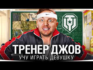 Jove персональный тренер джов учим девушку играть в мир танков alinareiner