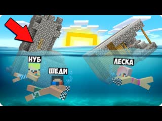 Mrshadyman нашу деревню унесло в океан в майнкрафт шеди леска и нубик minecraft 1080p