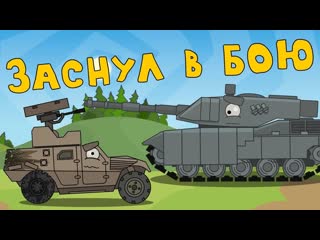 Homeanimations мультики про танки заснул в бою мультики про танки 1080p