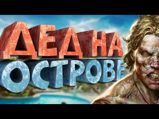 Нарратор как я играл в dead island 1080p