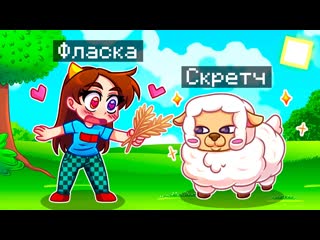 Скретч майнкрафт но я стал помощником овцой 1080p