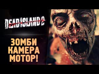 Thebraindit замес на киностудии dead island 2 прохождение 5 1080p