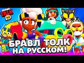 Robzi бравл толк на русском блинги новый бравлер мэйси и хэнк новая редкость скинов brawl stars 1080p