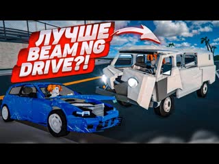 Bulkin зачем нужен beamng drive если есть эта игра игры с реалистичными повреждениями в roblox 1080p