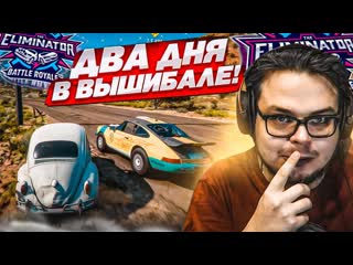 Bulkin я потратил два дня на эту серию вышибала до победного forza horizon 5 eliminator 1080p