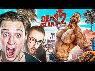 Andyfy dead island 2 вышел кооп выживание в мире зомби нам не выжить 1080p