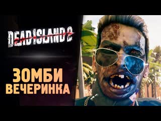 Thebraindit зомби угар в лосанджелесе dead island 2 прохождение 2 1080p