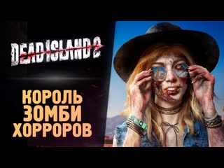 Thebraindit он вышел король зомби игр dead island 2 1080p