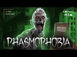 Thebraindit как выжить в тюрьме с призраком без света и бега phasmophobia 1080p