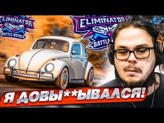 Bulkin не надо было мне так сильно выываться вышибала в форзе forza horizon 5 eliminator 1080p