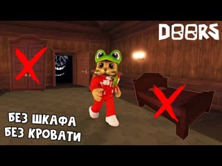 Red cat прохожу 100 дверей но без шкафа кровати и респавна doors roblox как выжить без шкафа в дорс 1080p