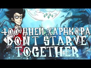 Allaster 400 дней хардкора dont starve together 1080p