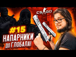 Bulkin вот до чего доводит уверенность в кс напарники в csgo дорога к глобалу 15 1080p