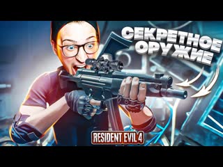 Andyfy новое секретное оружие уничтожил бессмертную тварь прохождение resident evil 4 remake 23 1080p