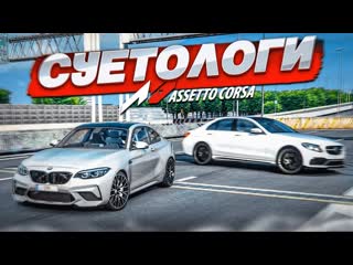 Bulkin настоящие суетологи на bmw и mercedes устроили шашки в потоке assetto corsa 1080p