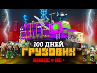 Zeeman 100 дней на грузовике хаоса в зомби апокалипсисе в майнкрафт 1080p