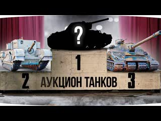 Jove эпичный аукцион танков зрители решают судьба джова выбираем новый танк на 3 отметки