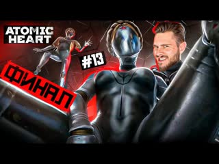 Frost games финал с близняшками atomic heart 13 1080p