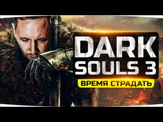 Jove пришло время настоящих страданий джов калечит нервы в dark souls 3