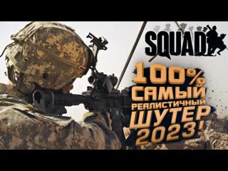 Shimoroshow 100 самый реалистичный шутер 2023 squad 1080p