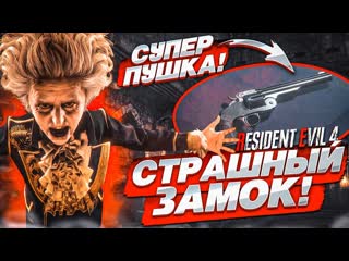 Bulkin страшный замок и самая крутая пушка в игре прохождение resident evil 4 remake 10 1080p