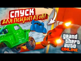 Bulkin скользкий спуск для настоящих психопатов в gta 5 так сложно еще не было никогда 1080p